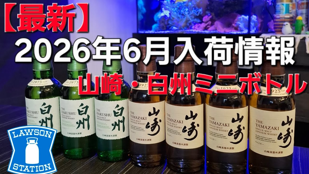 てづ晩酌】2026年6月 山崎・白州コンビニ限定ミニボトル入荷情報【白州