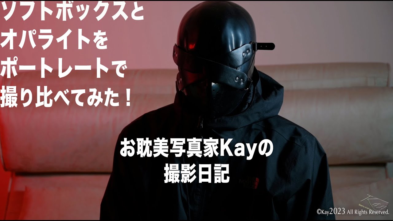 撮影機材　オパライト　定型文対応不可 Kayの撮影日記001「ソフトボックスとオパライトを撮り比べてみた
