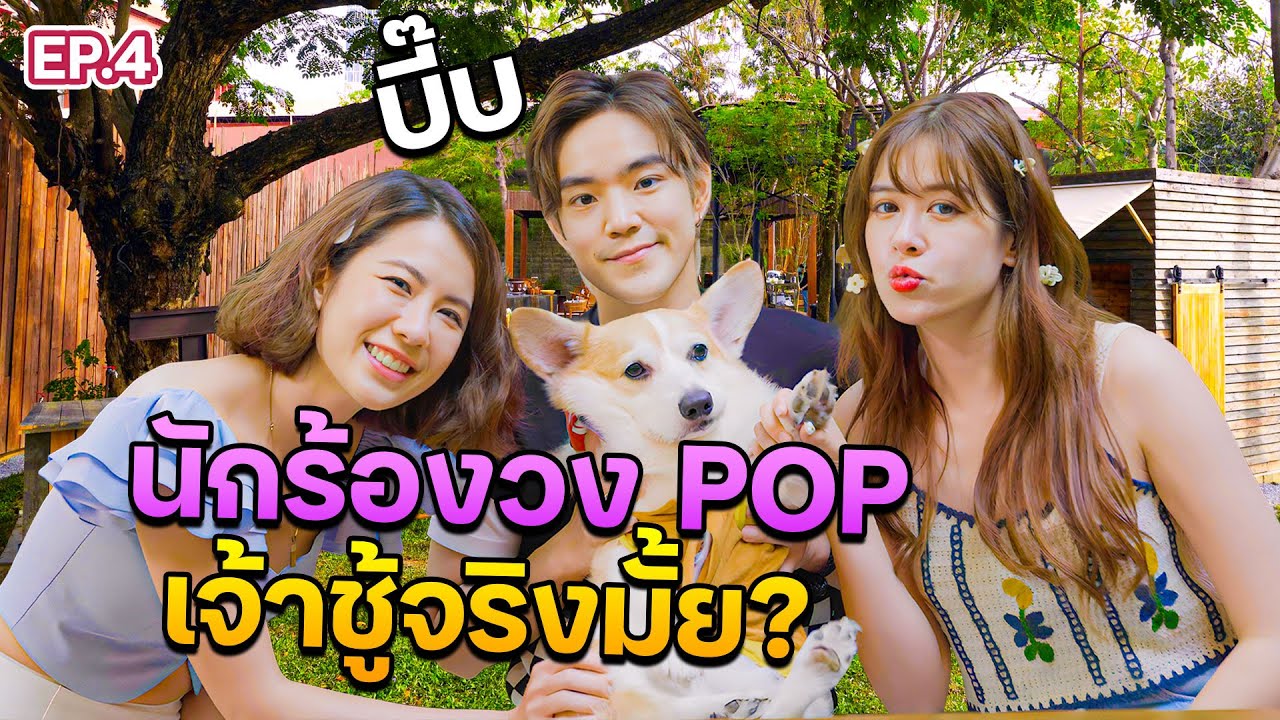 เปิดใจ “บี๊บ Rooftop” @ROOFTOP_OFFICIAL นักร้องเพลงPop เจ้าชู้สุดๆจริงมั้ย ? l ฟีลแฟนได้ป่ะ EP.4
