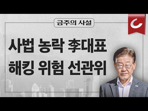 [금주의 사설] 국감 간다며 재판 안 나가고 국감장에 불출석, 사법 농락 李 대표(10/14) 외