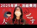2025年推し活総費用を計算した結果……💸 【オタ活】