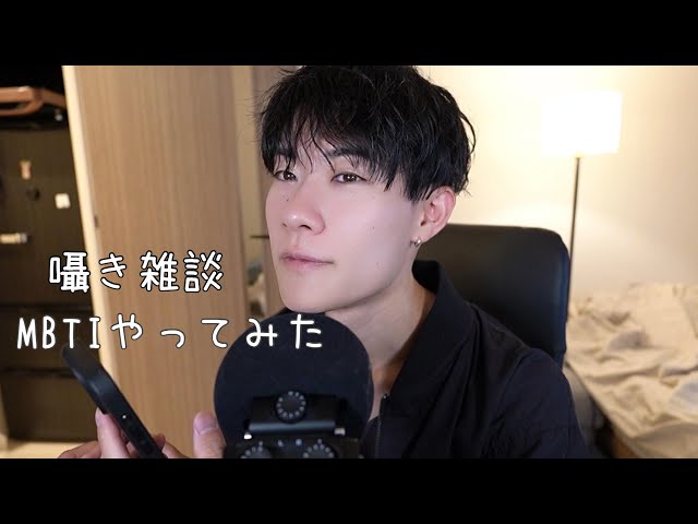 【ASMR】囁き声でまたMBTI診断してみたよ！whisper voice