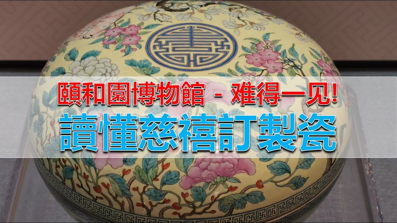 收藏] 走訪頤和園- 保證讓您秒懂慈禧訂製瓷器- 大雅齋- 體和殿制- 儲秀