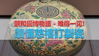 [收藏] 走訪頤和園 - 保證讓您秒懂慈禧訂製瓷器 - 大雅齋 - 體和殿制 - 儲秀宮製瓷器在说话