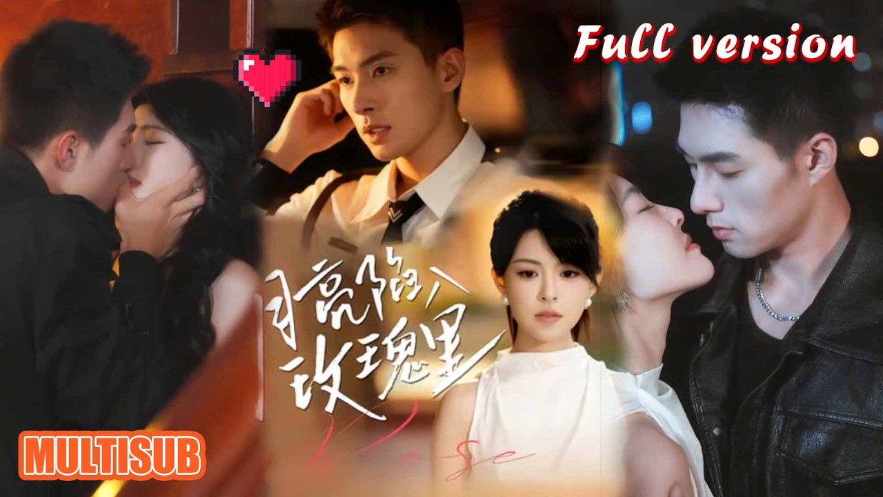 黄子珺邹盛文《月亮陷入玫瑰里》甜宠重生短剧全集