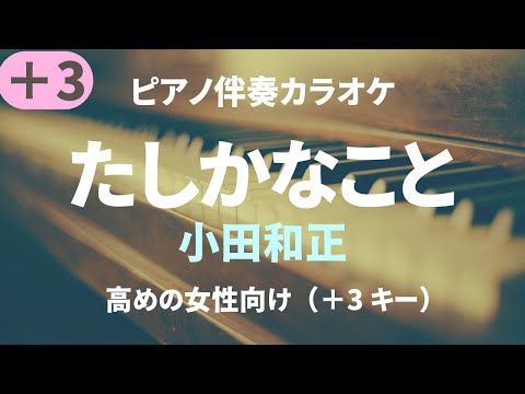 たしかなこと/小田和正【高めの女性向け＋3 キー】Tashikana koto/Kazumasa Oda（ピアノ伴奏カラオケ）