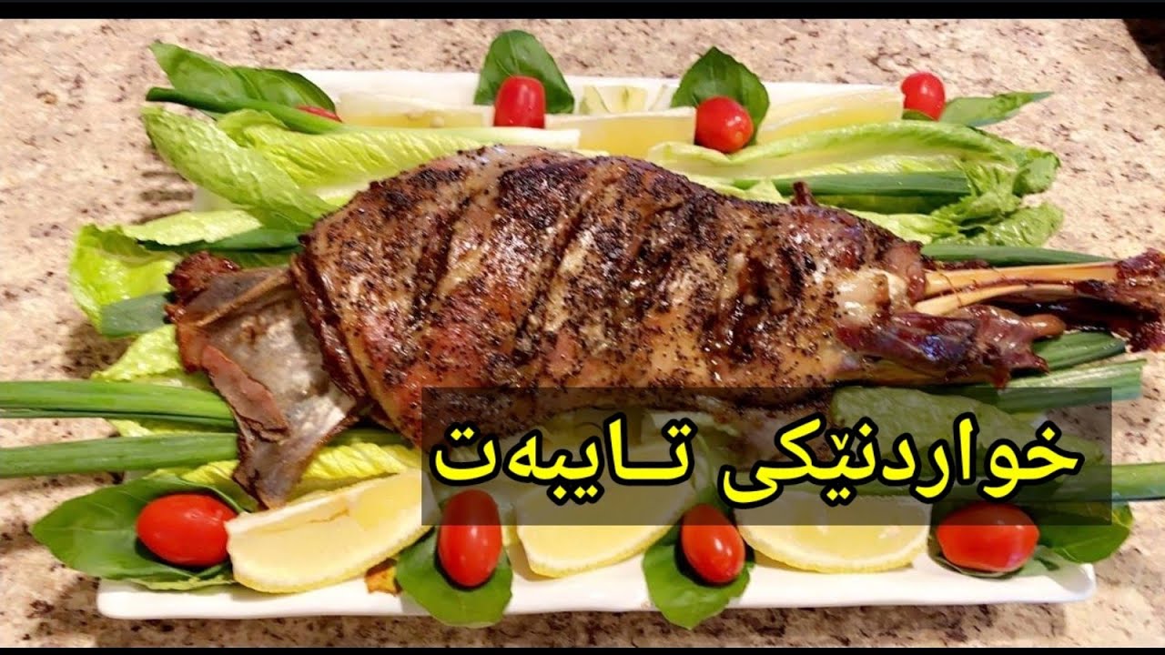 ئامادەکردنی خواردنێکی زۆر تایبەت و بەتام