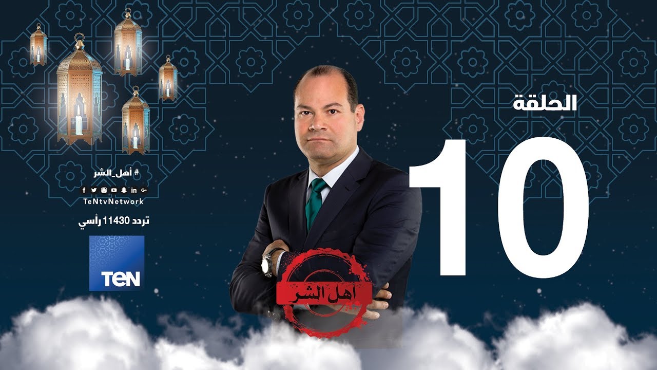 برنامج أهل الشر - 