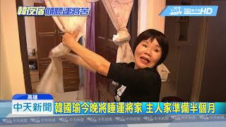 20190305中天新聞 韓國瑜今晚將睡運將家 主人家準備半個月