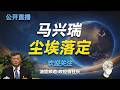马兴瑞和张又侠钟绍军的关联；马兴瑞落马的诡异之处；钱色交易是跟哪个女明星？马凯女儿落马的原因；马兴瑞如何和大姐夫建立联系？他如何帮助华为搭建最高层关系；他如何拯救中兴通讯；马兴瑞和白手套之间的交易；