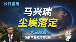 公开直播：马兴瑞尘埃落地---揭秘马兴瑞落马的真实原因