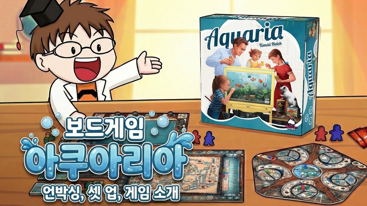 [보드게임] 아쿠아리아  - 언박싱, 게임 소개, 셋 업 (라이브 방송 편집판)