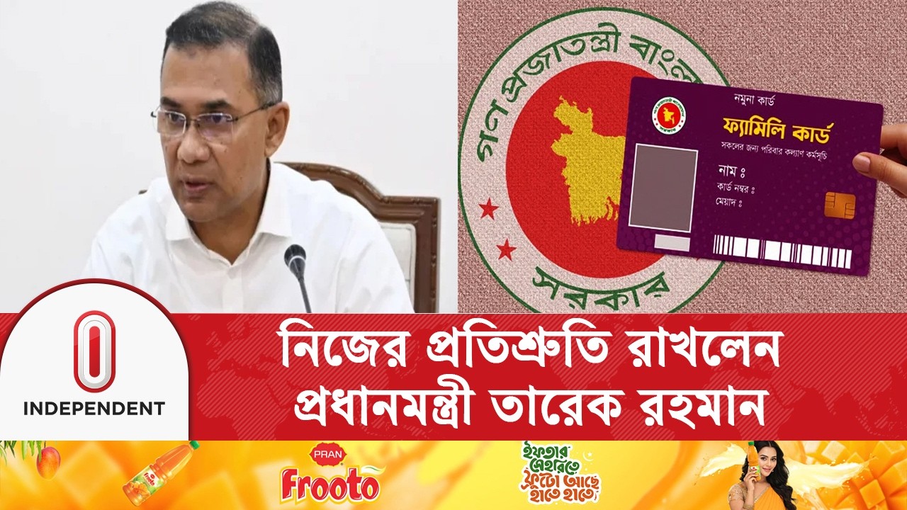সরকার গঠনের মাত্র ২০ দিনের মাথায় ফ্যামিলি কার্ড উদ্বোধন করছেন তারেক রহমান | Independent TV