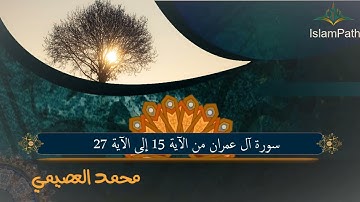 سورة آل عمران من الأية 15 إلى 27  محمد العصيمي