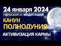 24 января 2024: Канун Полнолуния. Активизация Кармы. Медитация &quot;Колесо Фортуны&quot;