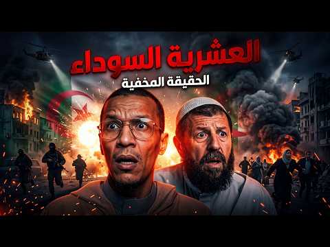 العشرية السوداء القصة كاملة