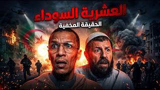 العشرية السوداء القصة كاملة