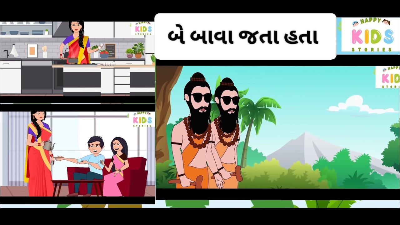 Be bava jata ta...||બે બાવા જતા હતા || બાળગીત ||Bal git||Gujarati Balgit ||Gujarati Kids Rhyme||