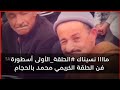 ماااا نسيناك الحلقة الأولى أسطورة فن الحلقة الكريمي محمد بالحجام ماااا نسيناك الحلقة الأولى أسطورة فن الحلقة الكريمي محمد بالحجام
