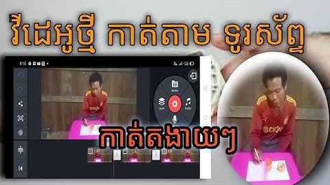 កាត់តវីដេអូតាម kindmaster សម្រាប់ទូរស័ព្ទដៃ#samphorstutorial របៀបកាត់តវីដេអូ kindmaster