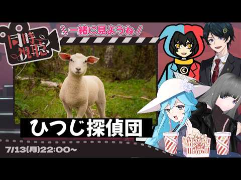 異色のミステリー『ひつじ探偵団』を見よう【同時視聴配信】