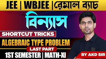 বিন্যাস ও সমবায় Class 11 | Permutation and Combination class 11 | Short Tricks | Last part