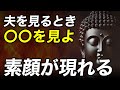 【ブッダの教え】“優しい夫”が抱える闇…あなたは本質を見抜けますか？