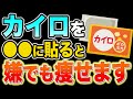 【カイロ貼るだけダイエット】たった30円で基礎代謝が12%アップする体脂肪減らせる人は、運動よりもコレしてるカイロ貼る正しい場所5選【ダイエット整体師|冬ダイエット|浮腫|冷え性|脂肪燃焼|健康雑学】