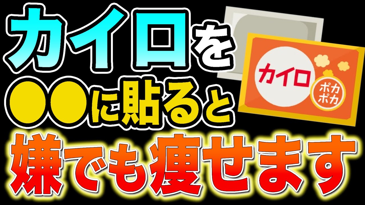 【カイロ貼るだけダイエット】たった30円で基礎代謝が12%アップする体脂肪減らせる人は、運動よりもコレしてるカイロ貼る正しい場所5選【ダイエット整体師｜冬ダイエット｜浮腫｜冷え性｜脂肪燃焼｜健康雑学】