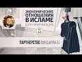 Экономические отношения в Исламе - 12 урок. Партнерство (мушарака)