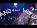 「ゆるめるモ!あの生誕~ANOtherWORLD~」20140907@新宿MARZ