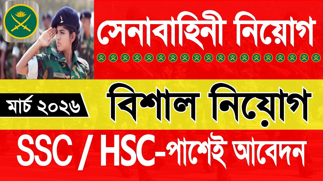 সেনাবাহিনী নতুন নিয়োগ ২০২৬ | Army New Recruitment 2026