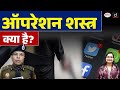 Operation Shastra Explained: Weapons, Social Media &amp; Internal Security | Current News | Drishti IAS
