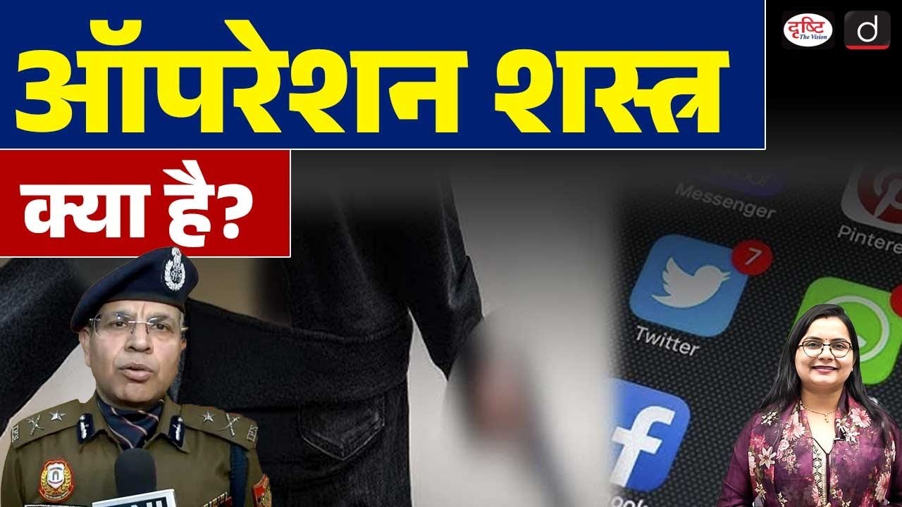 Operation Shastra Explained:Weapons, Social Media and Internal Security | Current News | Drishti IAS