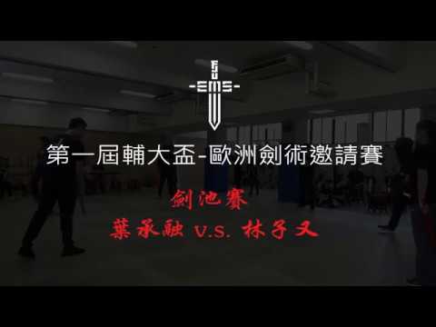 劍池賽 葉承融 vs 林子又 《2018第一屆輔大盃- 歐洲劍術邀請賽》