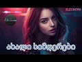 ახალი სიმღერები ელეონორასგან Axali Simgerebi Eleonora
