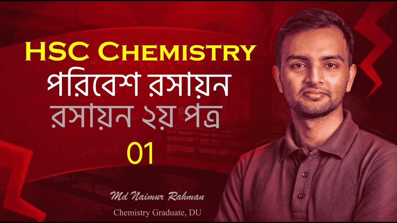 HSC 27 Cycle 02 Class 01: পরিবেশ রসায়ন -০১