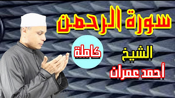 سورة الرحمن عروس القرآن كاملة بصوت الشيخ أحمد عمران