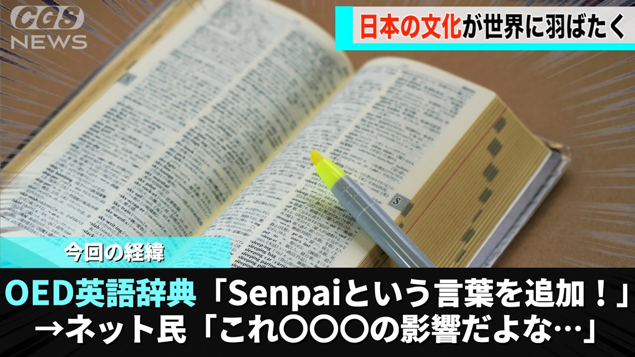 世界でもっとも権威がある英語辞書に「senpai」という言葉が追加され話題になるwwww