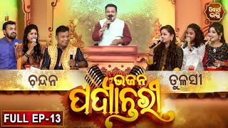 BHAJAN  PADYANTARI - ଭଜନ ପଦ୍ୟାନ୍ତରୀ | New Musical Show - Full EP -13 | Manmatha Mishra |Sidharth TV