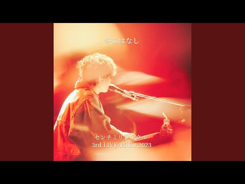 FUYUNOHANASHI CENTIMILLIMENTAL 3RD LIVE TOUR 2023