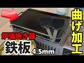 炉ばた焼き器用の4.5mm折り曲げ鉄板がアツすぎる｜ Iwatani炙りや