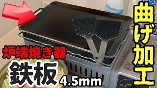 炉ばた焼き器用の4.5mm折り曲げ鉄板がアツすぎる｜ Iwatani炙りや