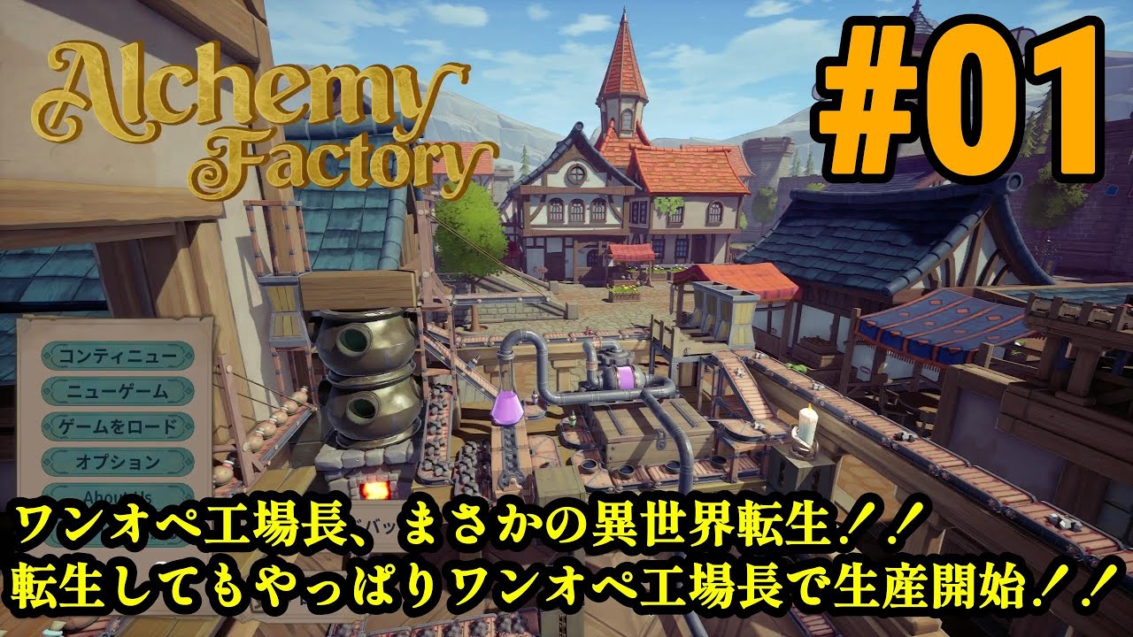 ワンオペ工場長、異世界転生してもやっぱり工場長！！「Alchemy Factory」#01
