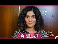 مسلسل هل يحبني الحلقة 4 HD مسلسل هل يحبني الحلقة 4 HD
