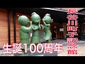 生誕100周年　長谷川町子記念館　サザエさんの原作者　ソニーa6600撮影　4K撮影