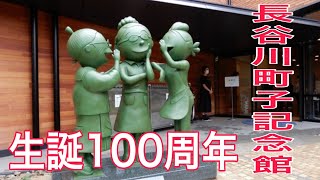 生誕100周年　長谷川町子記念館　サザエさんの原作者　ソニーa6600撮影　4K撮影