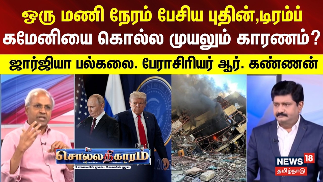Sollathigaram | ஒரு மணி நேரம் பேசிய புதின், டிரம்ப் - கமேனியை கொல்ல முயலும் காரணம்?