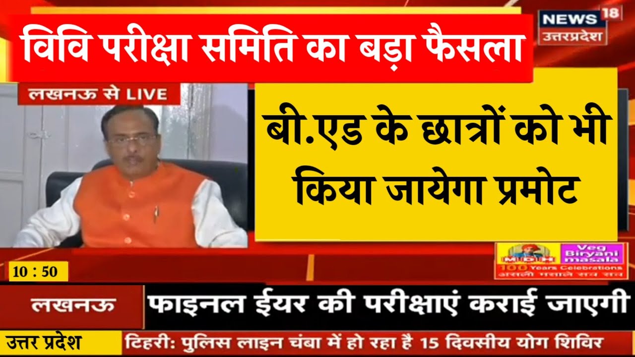 बीएड के छात्र भी प्रमोट | Bed student promote news today | Bed final year exam 2021 | news with is |