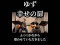 ゆず【幸せの扉】ふつつかながら歌わせていただきました #歌ってみた #ゆず #幸せの扉
